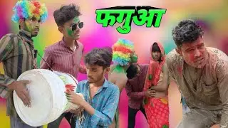 फगुआ / faguaa #comedy comedy video lottan viral ladka avadhi comedy