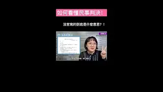 如何看懂民事判決主文！！#Shorts 法律5.0－智博法律事務所謝智潔律師