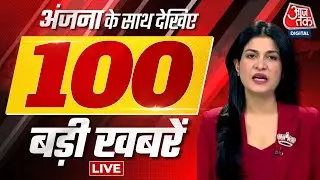 Anjana om Kashyap के साथ देखिए दिनभर की 100 बड़ी खबरें | Nonstop 100 | Top News | Aaj Tak LIVE