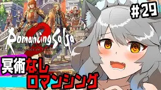 ㉘難易度ロマンシング３週目！ロマサガ【ロマンシングサガ2リベンジオブザセブン】