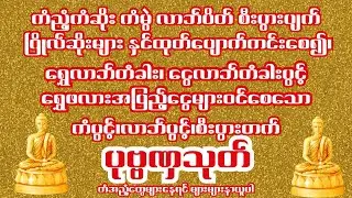 အညံ့အဆိုး အကုန်ကင်းစင်စေနိုင်သော ပုဗ္ဗဏှသုတ်တော် (၉)ခေါက် ပူဇော်ပါ။