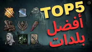 أفضل 5 بلدات في الدن رينق | 2025