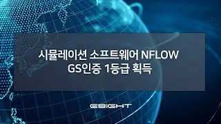 [이에이트 소식] 시뮬레이션 소프트웨어 NFLOW GS 인증 1등급 획득