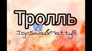 Jojo Siwa&MattyB - тролль
