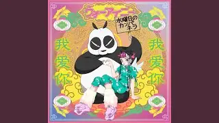 wo ai ni