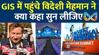 MP Global Investors Summit 2025: GIS में पहुंचे विदेशी मेहमान ने क्या कहा सुन लीजिए | Bhopal
