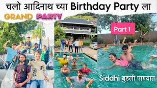 Adinath Birthday Party at Rock Hill Resort Kaas road Satara | Party ची जोरात journey ​​with Siddhi