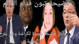 عاجل فضيحة تبون قدام العالم وخبر يفرح المغاربة وشاهدة شاهد من اهلهم