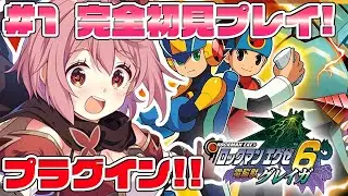 【ロックマンエグゼ6 電脳獣グレイガ】#1 完全初見！18周年おめでとう！シリーズ屈指の神シナリオらしい【そちまる / 紅麗もあ / ロックマンエグゼ アドバンスドコレクション】