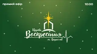 Пряма трансляція зібрання церква 