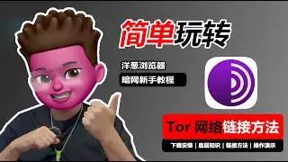 【全网揭秘】暗网如何访问？到底有什么？新版洋葱浏览器使用教程｜彻底解决Tor Browser无法连接｜全面解锁.onion｜v2ray｜clash verge 代理连接设置｜红孩儿redman