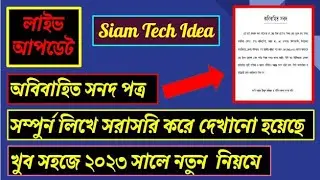 কিভাবে অবিবাহিত সনদ বা প্রত্যয়ন লিখতে হয় #jevabe obibahito prottayon likhte hoy #Siam Tech Idea