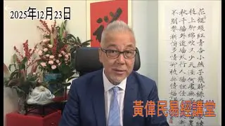 黃偉民易經講堂  人禍大火災 無人需問責 香港腐爛 大陸譁然