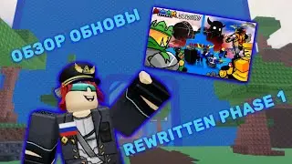 Самый крупный Обзор обновы Rewritten: Phase One | Роблокс Doomspire Defense