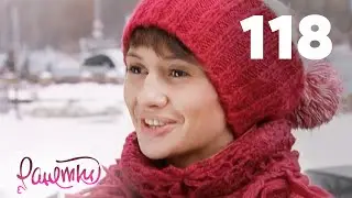 Ранетки 118