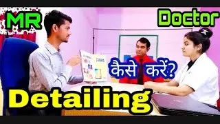 डॉक्टर को प्रॉडक्ट डिटेलिंग  कैसे करें | Doctor detailing representative