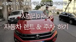 시칠리아 자동차 렌트 방법 ㅣ 이탈리아 주차 앱 이지파크(EASY PARK) 이용 방법 ㅣ 퇴사하고 세계여행 시칠리아EP01