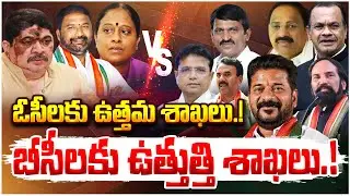 Congress Party Caste War Between Reddy Vs BC Leaders | #congressparty  #CastePolitics #ReddyVsBC