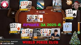 🎄ЛУЧШИЕ МОМЕНТЫ ЗА 2025-Й ГОД | World Poker Club (Часть 1)🎄