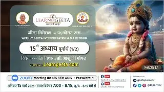 श्रीमद्भगवद्गीता-15वाँ अध्याय पूर्वार्ध (1/2) गीता विशारद डॉ. आशू जी गोयल -15/3/25-15thChapter(1/2)