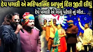 દેવ પગલી એ મહિપતસિંહ બાપુનું દિલ જીતી લીધું | Mahipatsinh Chauhan | Dev Pagli | Kaan Music 