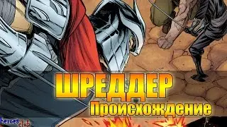 Шреддер ПРОИСХОЖДЕНИЕ. Шреддер История Персонажа.Shredder ORIGIN