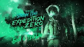 Бой с тенью 🔴 Expedition Zero 🔴 Let'sPlay 🔴 Part 2
