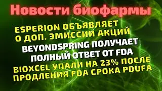 Главные события рынка биотехов минувшей недели о которых важно знать инвесторам