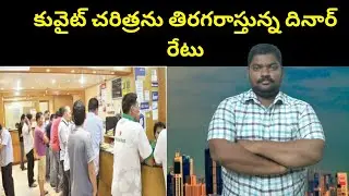 కువైట్ చరిత్రను తిరగరాస్తున్న || The Dinar Exchange Rate is Rewriting Kuwait History || SukanyaTv