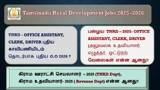 TNRD - OFFICE ASSISTANT, CLERK, DRIVER புதிய காலிபணியிடம் தொடர்பாக புதிய G.O 2026 ?