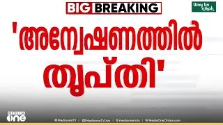 'ജാമ്യം ലഭിച്ചത് അന്വേഷണത്തെ ബാധിക്കുമെന്ന് ആശങ്കയില്ല'