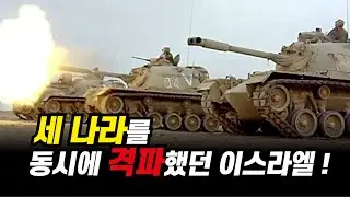 6일만에 속전속결로 전쟁을 끝냈던 이스라엘!
