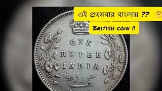 সপ্তম এডওয়ার্ডের রৌপ মুদ্রা !! 🤓 ।। Silver coin of king Edward Vii ( Bengali mini vlog ) 