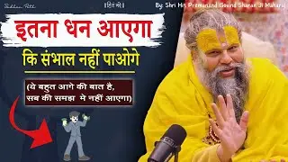 इतना धन आएगा कि संभाल नहीं पाओगे || एक बार महाराज जी की इस बात पर विश्वास करके देखो || #satsang