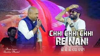 Chhi Chhi Chhi Re Nani- ଛି ଛି ଛି ରେ ନନୀ | Arijit Kumar | Sambhu Mandal | Viral Song | Sidharth Music