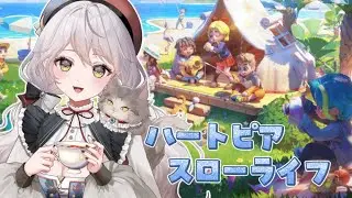 #ハートピアスローライフ ⫶ 初見🔰のんびり生活はじめます vol.2 【#vtuber】