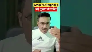 Amber Enterprises share latest news today / बड़े तूफ़ान के संकेत