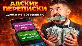 АДСКИЕ ПЕРЕПИСКИ: Взял в долг и включил дурака