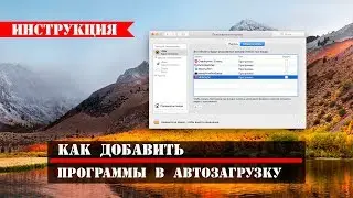 Добавляем или удаляем приложения из автозагрузки