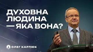 Духовна людина - яка вона? (Олег Карпюк)