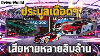 ประมูลเดือดๆ Valkyrie และ รถไฟฟ้าที่แรงที่สุด!!! | Drive World