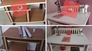 DIY Bureau💕إعادة تدوير مكتب قديم بأشياء بسيطة و غير مكلفة