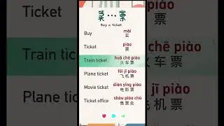 Piao? Let's Talk Tickets in Chinese! 🇨🇳 #LearnChinese #ChineseVocabulary #TravelChinese #Mandarin