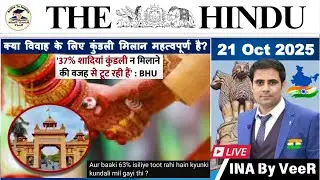 The Hindu Analysis | 21st October 2025 | News Paper Editorial Analysis | UPSC Current Affairs Today