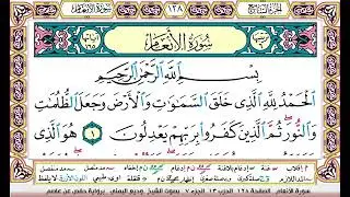 تحفيظ سورة الانعام كل صفحة مكررة ثلاث مرات للحفظ والمراجعة بصوت وديع اليمني