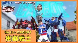 【Hello Carbot衝鋒戰士】│中文主題曲│헬로카봇│每週六早上10:00│ 西瓜哥哥 KIWI姐姐