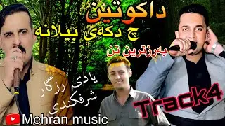 فرمان بیلانه و دیاکو میراوایی خوشترین و به رز ترین تراک۴ farmna belana 2023 diyako mirawayi zor barz