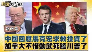 中國回應馬克宏求救投資了 加拿大不惜動武死瞌川普了 【#新聞大白話】@tvbstalk
