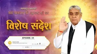 Episode : 59 || विशेष संदेश || कबीर साहेब जी द्वारा शेखतकी को जिंदा करना | Sant Rampal Ji Sandesh