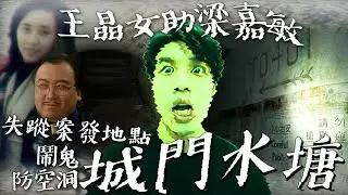 王晶女助手梁嘉敏失蹤案｜案發地點｜城門水塘｜防空洞一人靈探【尋幽探秘之猛鬼傳說】